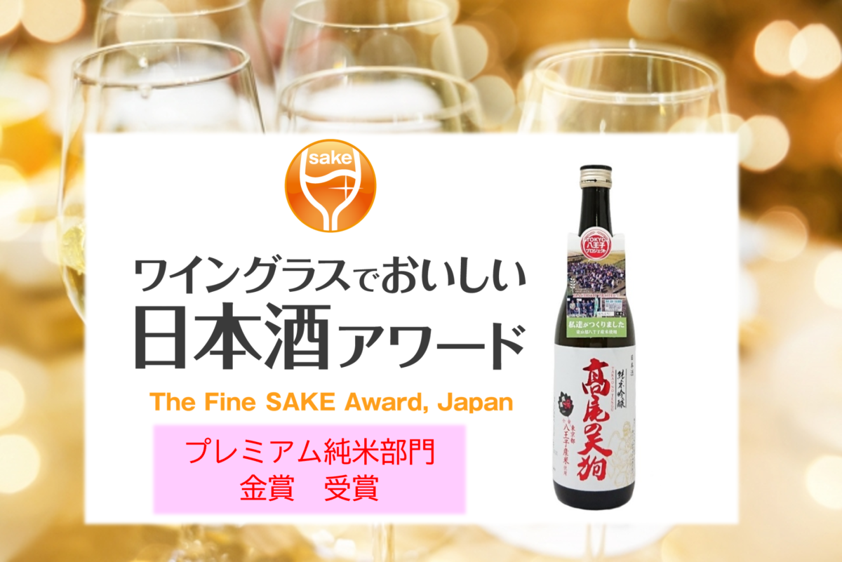 2021年４月　ワイングラスでおいしい日本酒アワードで金賞受賞