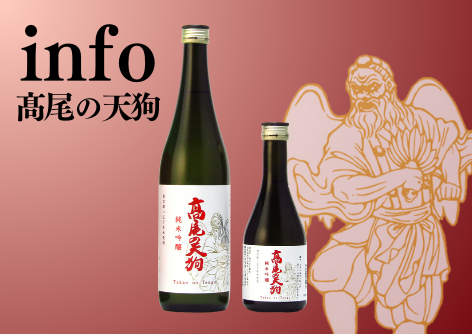 2024/12/28～12/29 ヤオコー限定酒「髙尾の天狗 純米吟醸 本生