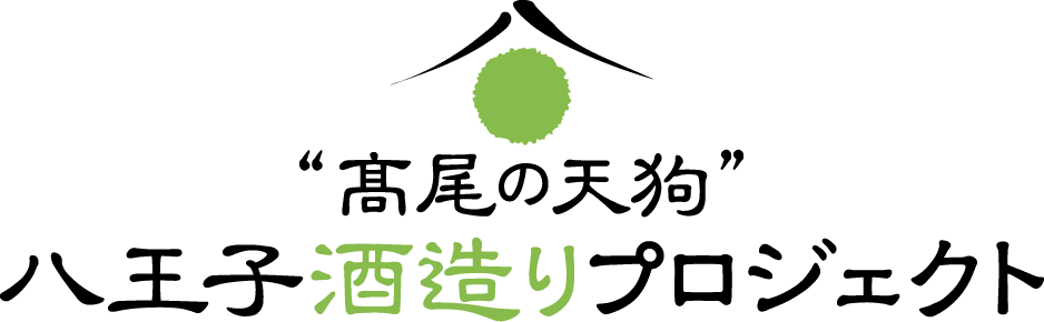 “髙尾の天狗”八王子酒造りプロジェクト