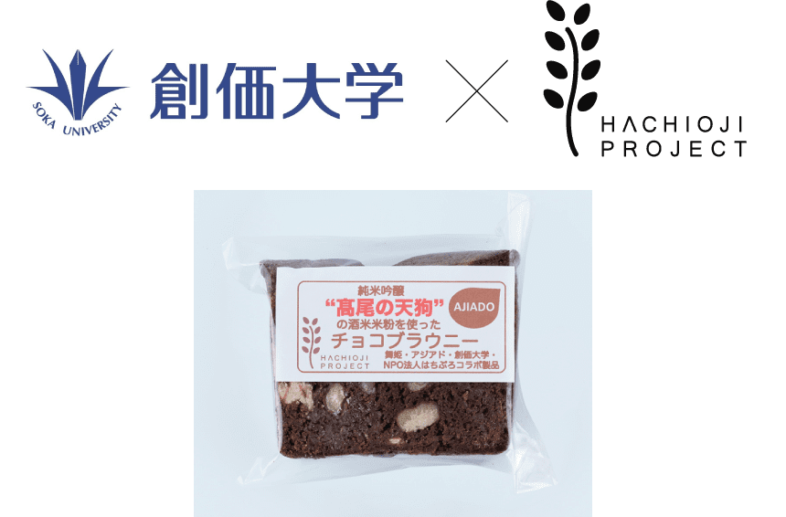 創価大学×HACHIOJI PROJECT チョコブラウニー商品開発