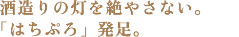 酒造りの灯を絶やさない。「はちぷろ」発足。