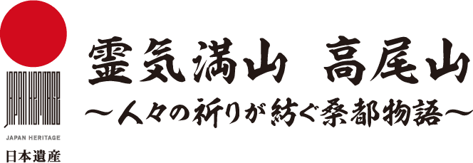 霊気満山　高尾山　～人々の祈りが紡ぐ桑都物語～